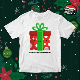 Прикольные футболки: Я твій подаруночок - Новый Год